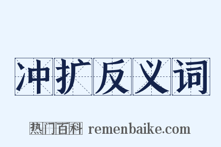 冲扩反义词是什么意思的图片